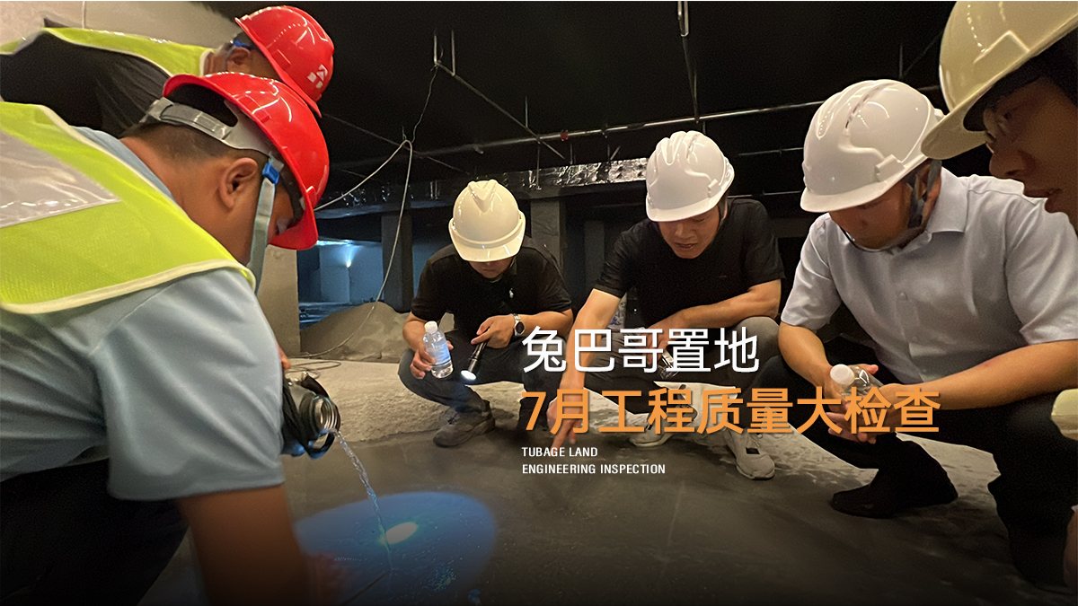 品質筑家｜兔巴哥置地7月份月度工程質量大檢查