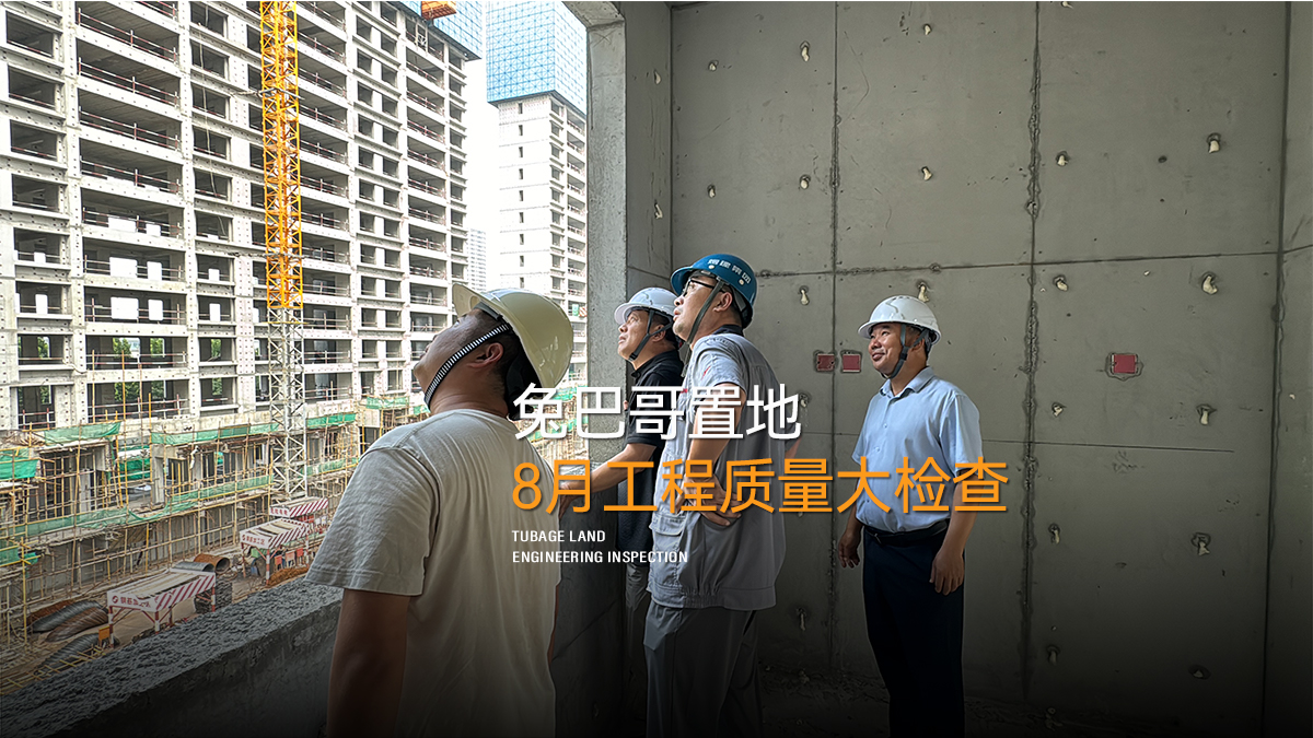 品質筑家｜兔巴哥置地8月份月度工程質量大檢查