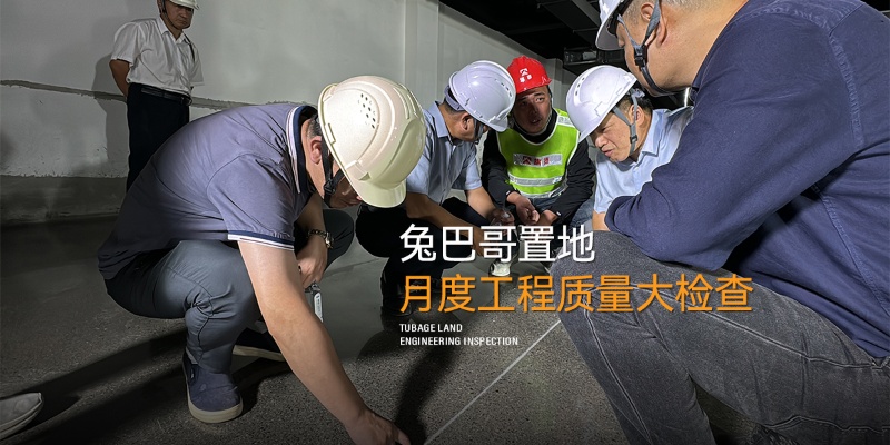 品質筑家｜兔巴哥置地9月份月度工程質量大檢查