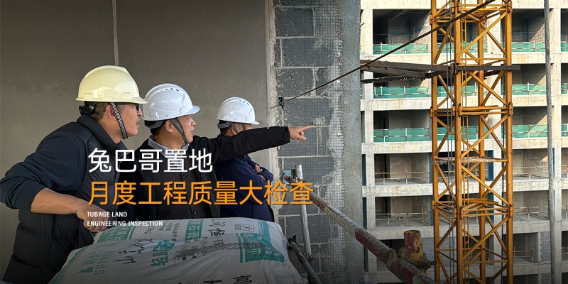 品質筑家｜兔巴哥置地10月份月度工程質量大檢查